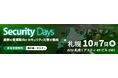 ミラクシア、Security Days Fall 札幌に出展― EUサイバーレジリエンス法（CRA）対応を支える「製品脆弱性保守ソリューション」を参考出品 ―