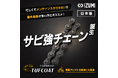 【和泉チエン】 サビ強チェーン誕生！電動アシスト自転車用「e-TUFCOAT (ES410AR-e)」2026年9月発売