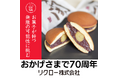 創業70年目の挑戦——「りくろーおじさんの店」が原点の創業銘菓『軍配大関』の配合・製法を全面刷新