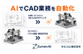 2D図面から3D CAD、3Dアセンブリから部品図まで。CAD業務をAIで自動化するWebサービス「Zumen AI」の先行提供を開始