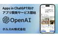 ホルスAI、Apps in ChatGPT向けアプリ開発サービスを開始