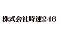 クリエイティブユニット「時速２４６」が法人化！代表には、主宰者・川本成が就任！