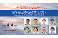 [イベント開催][第7回日本GRサミット]政治・行政・企業・ソーシャルセクターをつなぐ、新しいコミュニケーションとGR