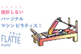 FLATTEパーソナルピラティス、城東エリア２号店日暮里店を６月１日グランドオープン