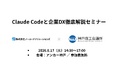 Claude Codeと企業DX徹底解説セミナー