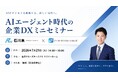 石川県主催「AIエージェント時代の企業DXセミナー」を金沢で開催