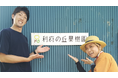 利府梨を「採る・食べる・飲む」2日間。 利府の丘果樹園×Sunny Apricot、 9月19日・20日に初のコラボイベント開催