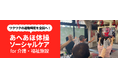 札幌発の体幹トレーニング「あへあほ体操」、全国の介護・福祉施設向けにオンラインライブトレーニングサービスを開始