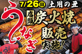 ヒダカヤ、7月24日から3日間「土用の丑の日」特別企画を開催　　　　和歌山初販売の愛知・三河「杉山商店」炭火手焼きうなぎなど、　　産地・製法にこだわった商品を展開