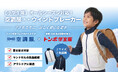 【株式会社空調服】トンボ学生服との協業製品「小学生用 空調服(R)」がMakuakeにて6月26日から先行販売開始！