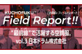 【株式会社空調服】元サッカー日本代表・中澤佑二が灼熱の工場へ！『空調服(R)フィールドレポート』第三弾を公開
