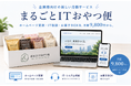 IT顧問とお菓子BOXがセットに！？　お菓子が届く新感覚の月額サービス『まるごとITおやつ便』誕生