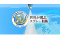 スプレー技術で200以上の産業を支える、スプレーイングシステムスジャパンが創立50周年