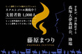 藤原まつり存続プロジェクト2026｜感謝！48時間34分で目標達成｜ネクストゴールに挑戦中