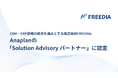 CRM・ERP領域の知見を強みとする株式会社FREEDIA、Anaplanの「Solution Advisory パートナー」に認定。次世代の計画プラットフォーム推進を加速
