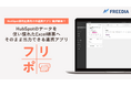 HubSpotのデータを使い慣れたExcel帳票へそのまま出力できる連携アプリ「フリポ」を提供開始