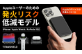 【日本初上陸】次世代の安全設計を採用したAppleユーザーのための準固体モバイルバッテリー「TITANSHIELD」Makuakeにて先行販売開始