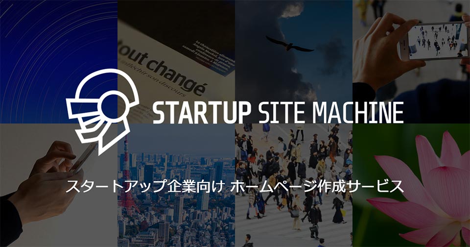 新サービス スタートアップ企業向け ホームページ作成サービス Startup Site Machine スタートアップ サイト マシーン 提供開始 株式会社アンノウンのプレスリリース