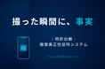 フェイク対策用・画像真正性証明システムの特許出願 / 株式会社TrueCamera