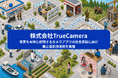 TrueCamera、写真を本物と証明するカメラアプリ「TrueCamera」の社会実装に向け、第三者割当増資を実施