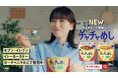 今井咲麗子、ハウス食品「チャチャめし」CMに出演