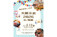 人手不足・物価高騰に苦しむ「食の現場」へ、出展150社の解決策が福島に集結。株式会社ニッカネが11年ぶりの「大展示会2026 in 福島」を5月13日に開催