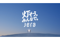 クリーンエネルギー社会を共創するキャンペーン「灯そう。みんなで。」の開始