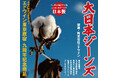 エドウイン原宿店9周年限定「大日本ジーンズ」発売