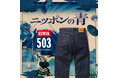 ニッポンの青。EDWIN503がフルリニューアル。