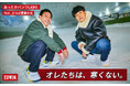 EDWIN「暖ジーンズ」をお笑い芸人・さらば青春の光が体験した動画が公開。