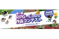 「第一回 RPG-Cobo 作品コンテスト ～TGS2026杯～」開催