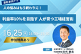 元トヨタ自動車エンジニアが伝える「人が育つ工場経営術」─ 2026年6月〜8月、東海・関東エリアで3回連続セミナー開催