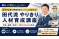 教わって終わり、にしない。トヨタ出身の現場改善エンジニアが、行動できる人材を育てる半年伴走型「田代流 やりきり人材育成講座」を提供開始