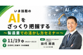 元トヨタ自動車エンジニアが解説 ― 製造業向け「いま話題のAIをざっくり把握する」セミナーを11月19日（木）豊橋商工会議所で開催、“自社で使えるもの・使わなくてよいもの”の見極め方を伝える
