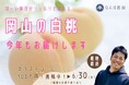 岡山・倉敷の桃農家3代目が挑む。“地域循環型農業”で育てた白桃を全国へ届けるクラウドファンディングを開始