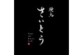 【9月3日は睡眠の日】焼鳥は“眠り”を考える時代へ。睡眠業界28年の元社長が六本木で挑む「睡眠×美容×焼鳥」