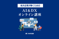 株式会社空創、AI&DX研修サービスを提供開始