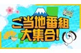 TVerで「全国ローカルTV局　ニッポン“街ネタ”集めました。」スタート