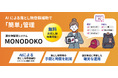 AIが落とし物の特徴を自動抽出！遺失物管理システム「MONODOKO」にAI登録補助機能を追加
