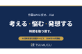 AI活用を、個人の工夫から、組織の力へ。TSUMUGU、「AI活用高度化支援サービス」を10月1日より提供開始