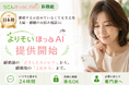 りこんほっとLINE、離婚するか決めていなくても話せる「よりそいほっとAI」β版を提供開始