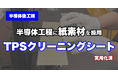 【半導体後工程】半導体封止金型クリーニングに「紙素材TPSクリーニングシート」を採用～産学官連携により開発、実製造ラインでの活用が開始～