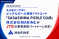 【MARINE】名古屋初！ピックルボール専用アウトコート施設「SASASHIMA PICKLE CLUB」の事業連携パートナーへ