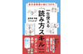 教員時代「5人に1人を東大へ」導いた著者が人生を生き抜く土台となる読解力を伝える『東大合格者が身につけた一生使える「読み方スキル」』を出版