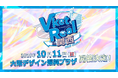 「VketReal in 関西」10月11日(日)に大阪・南港のATCで開催決定！