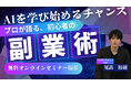 AI初心者でも収益化を目指せるオンラインスクール「AI入門アカデミー」2026年２月開校