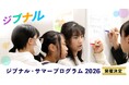 正解のない時代に自分軸を築く、中高生のための「自分発見の冒険」　。8日間集中「ジブナル・サマープログラム2026」開催決定（先行申込特典あり）