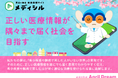 正しい医療情報が隅々まで届く社会を目指す