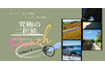 ―ゆったり、北のご褒美。 まったり、南の楽園。―グットリがお届けするPeachで行く『究極の二択旅。』
