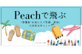 『Peachで飛ぶ那覇旅』グットリで賢くお得に！南国カルチャーを120%満喫する旅ガイド。